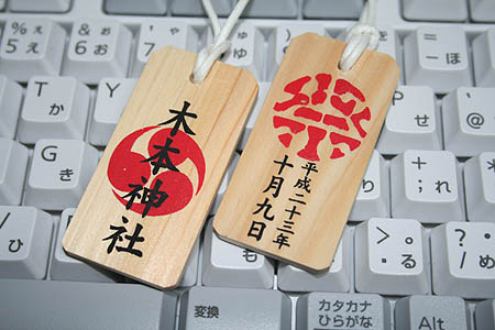 2011omamori.JPG