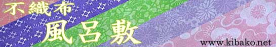 不織布風呂敷